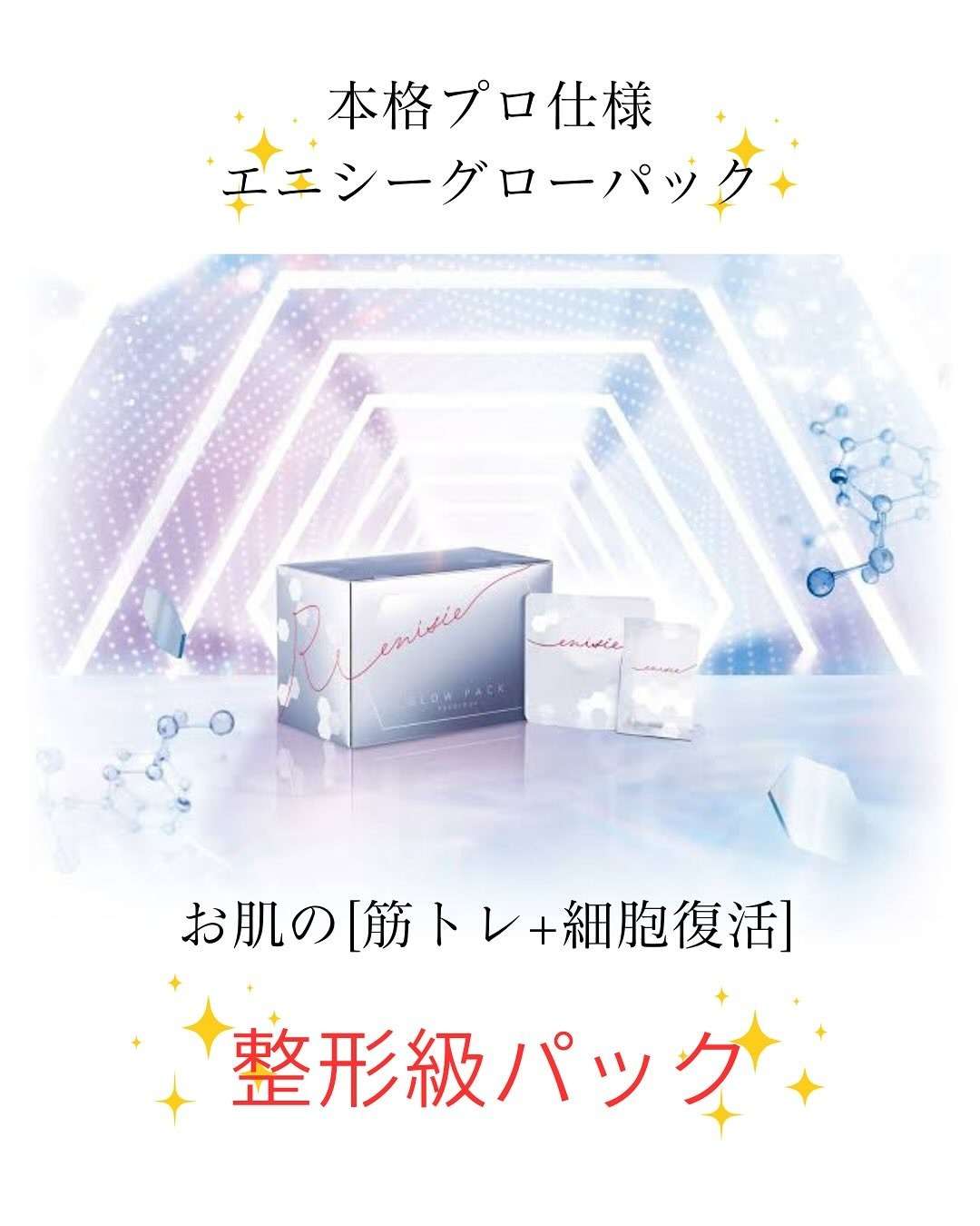 エニシー グローパック | Items | 和歌山のエステならBeauty Salon Bloom