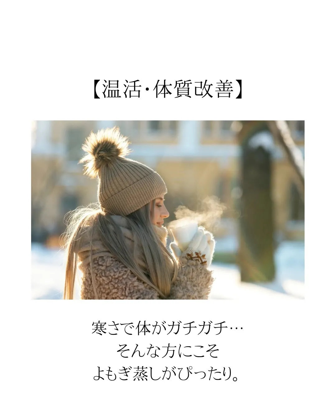【温活・体質改善】
