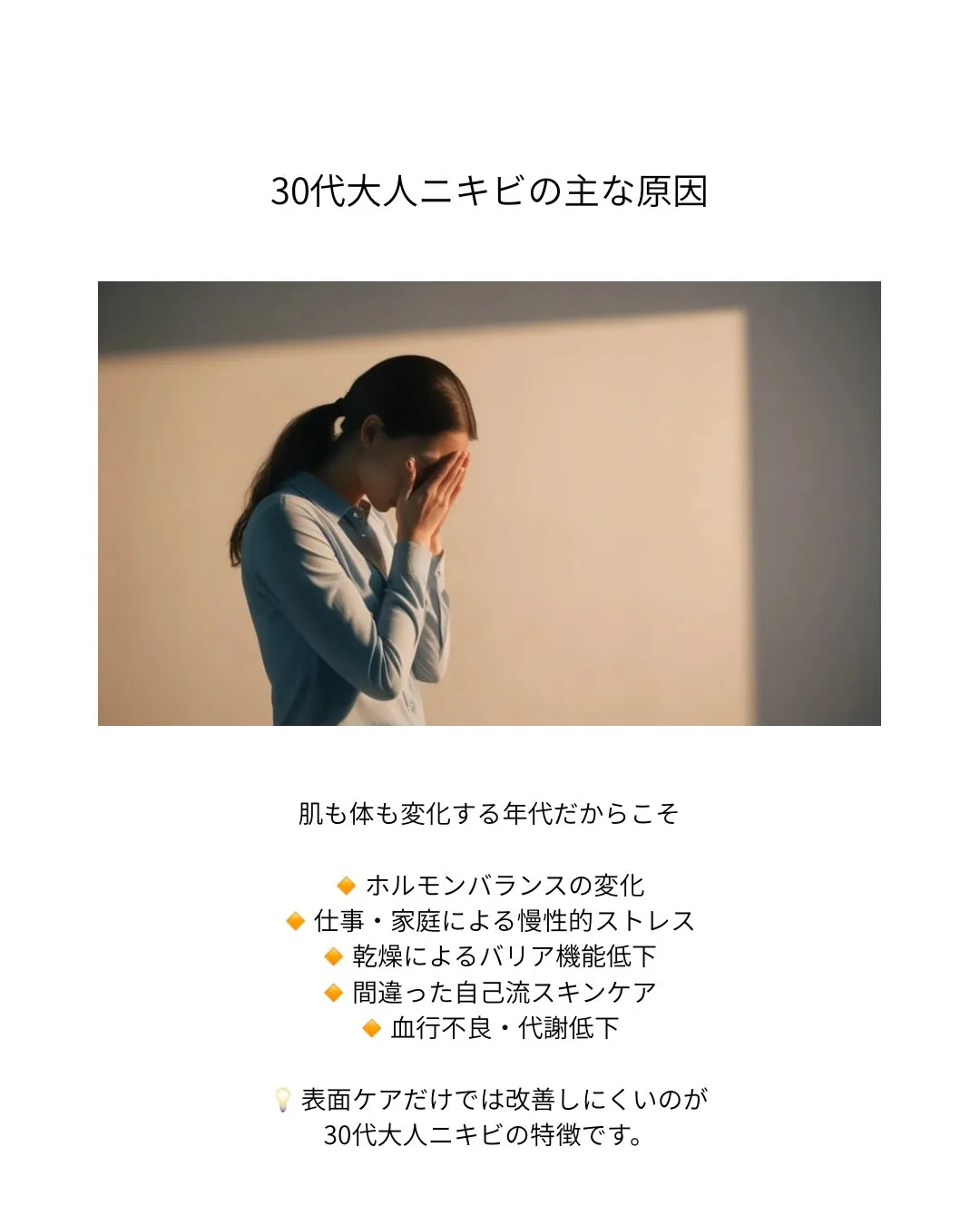 30代から増えるニキビの正体👇