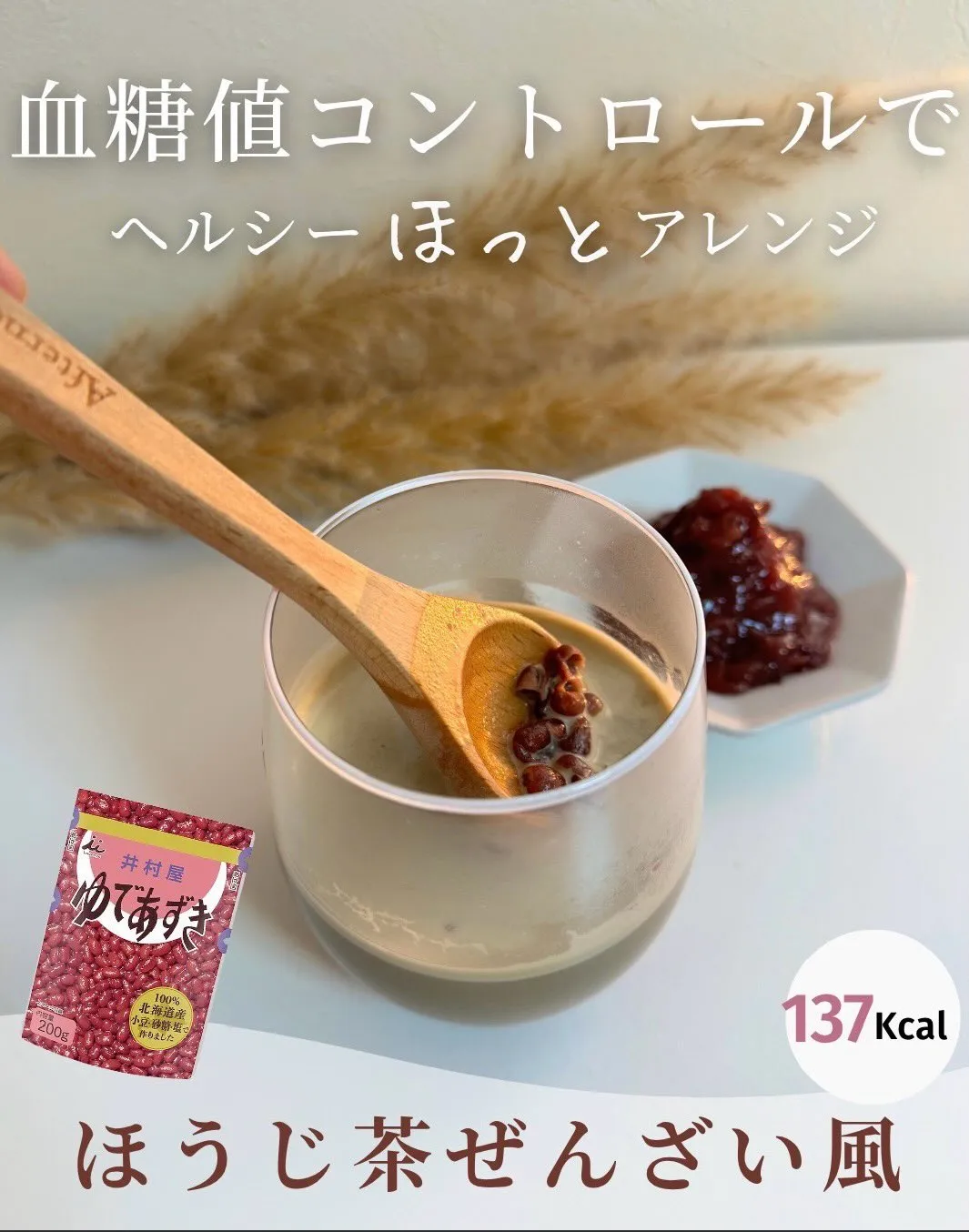 ほうじ茶ぜんざい風で