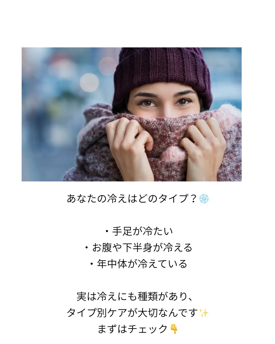 ❄️ あなたの冷えはどのタイプ？ ❄️