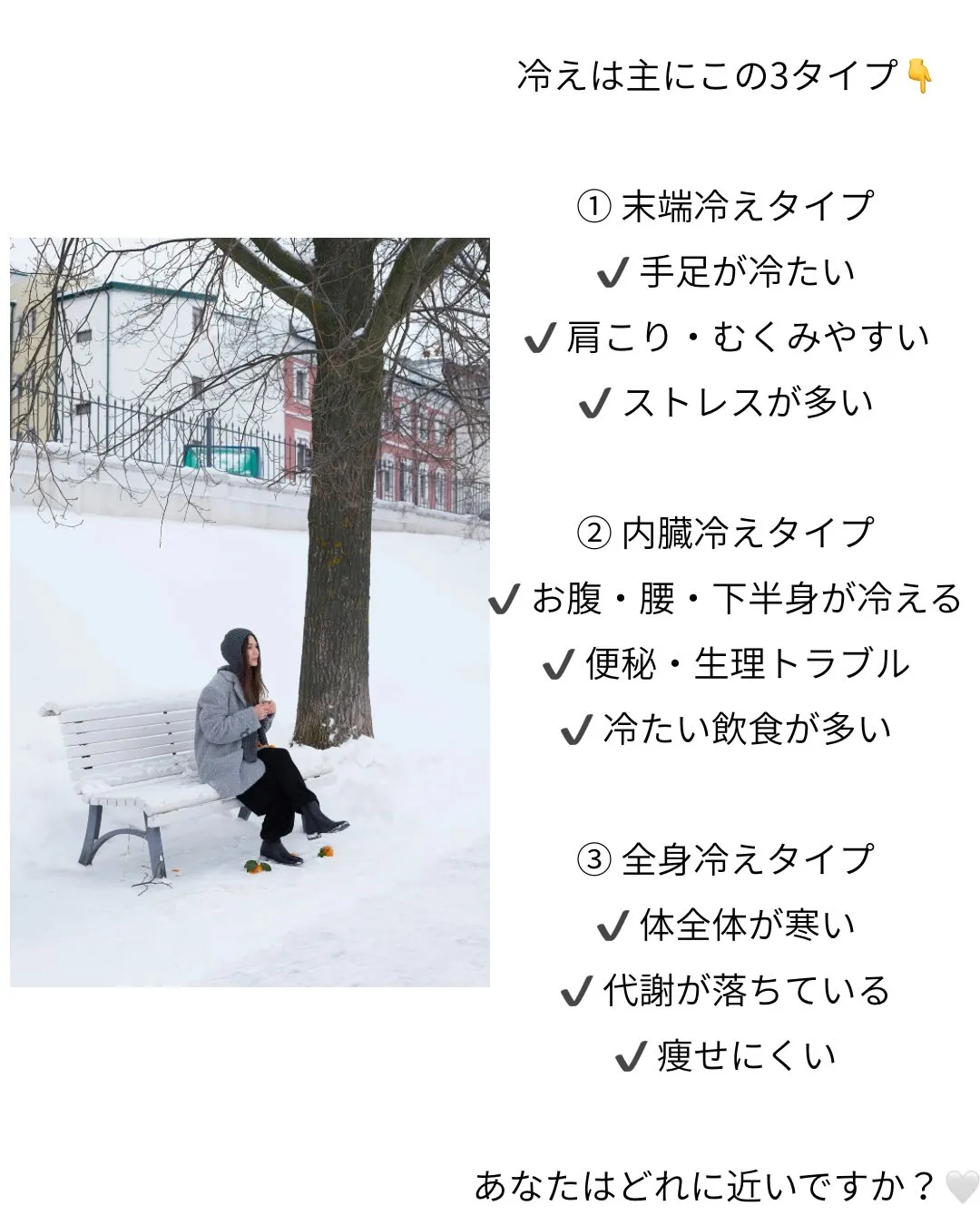 ❄️ あなたの冷えはどのタイプ？ ❄️