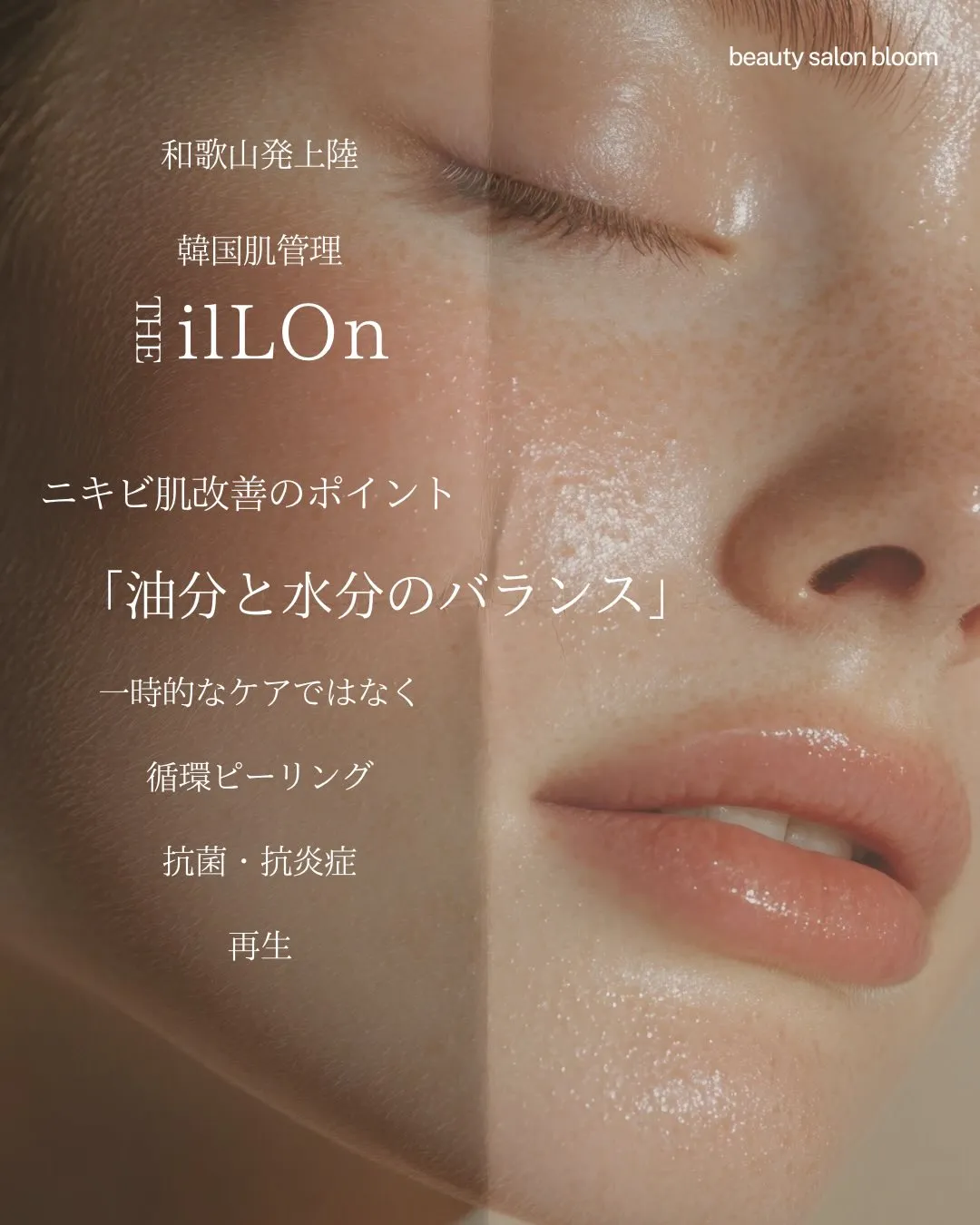 ニキビに悩む全ての方に、透明感あふれるクリアな肌を。