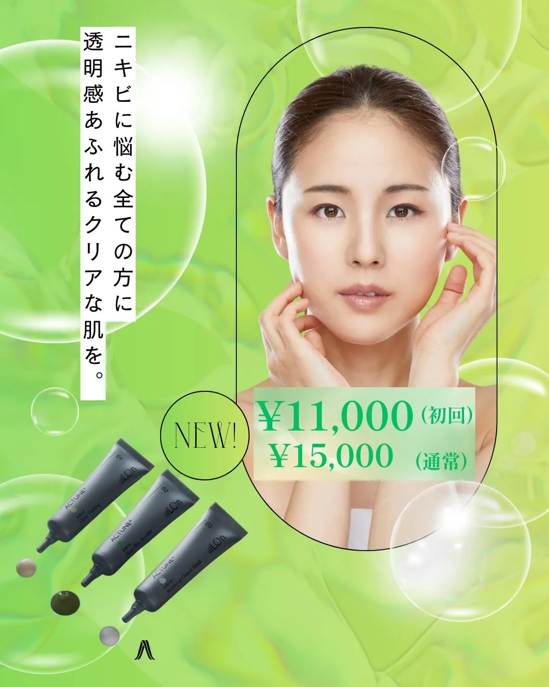 ニキビに悩む全ての方に、透明感あふれるクリアな肌を。