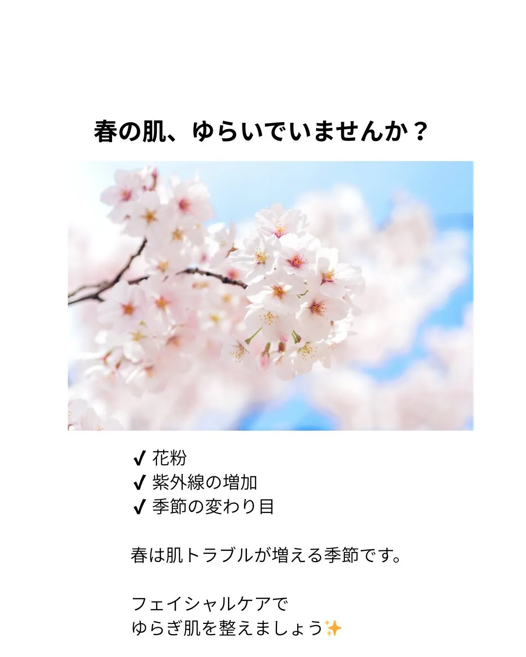 季節の変わり目お肌ゆらいでいませんか？