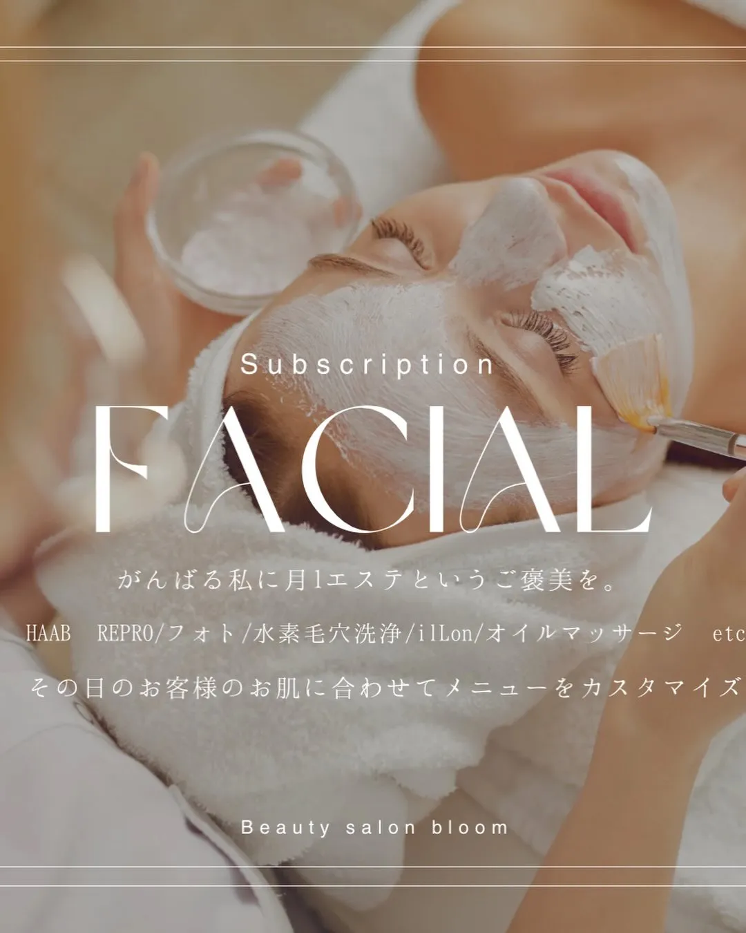Bloomではお客様のお肌に合わせてカスタマイズ施術を行いま...