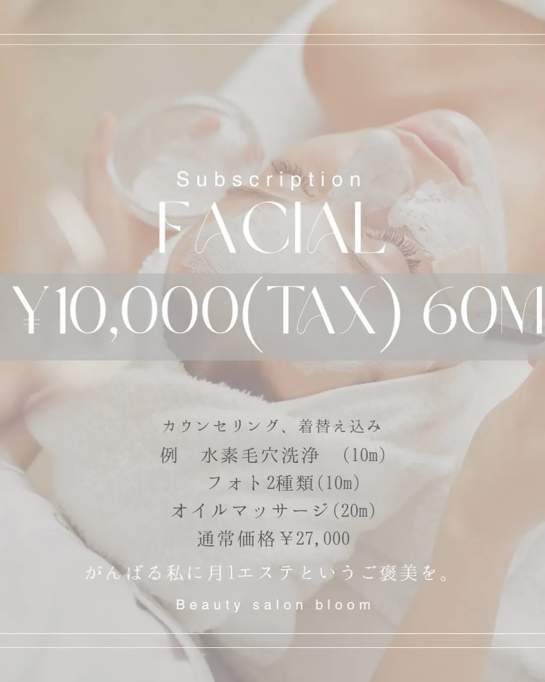 Bloomではお客様のお肌に合わせてカスタマイズ施術を行いま...