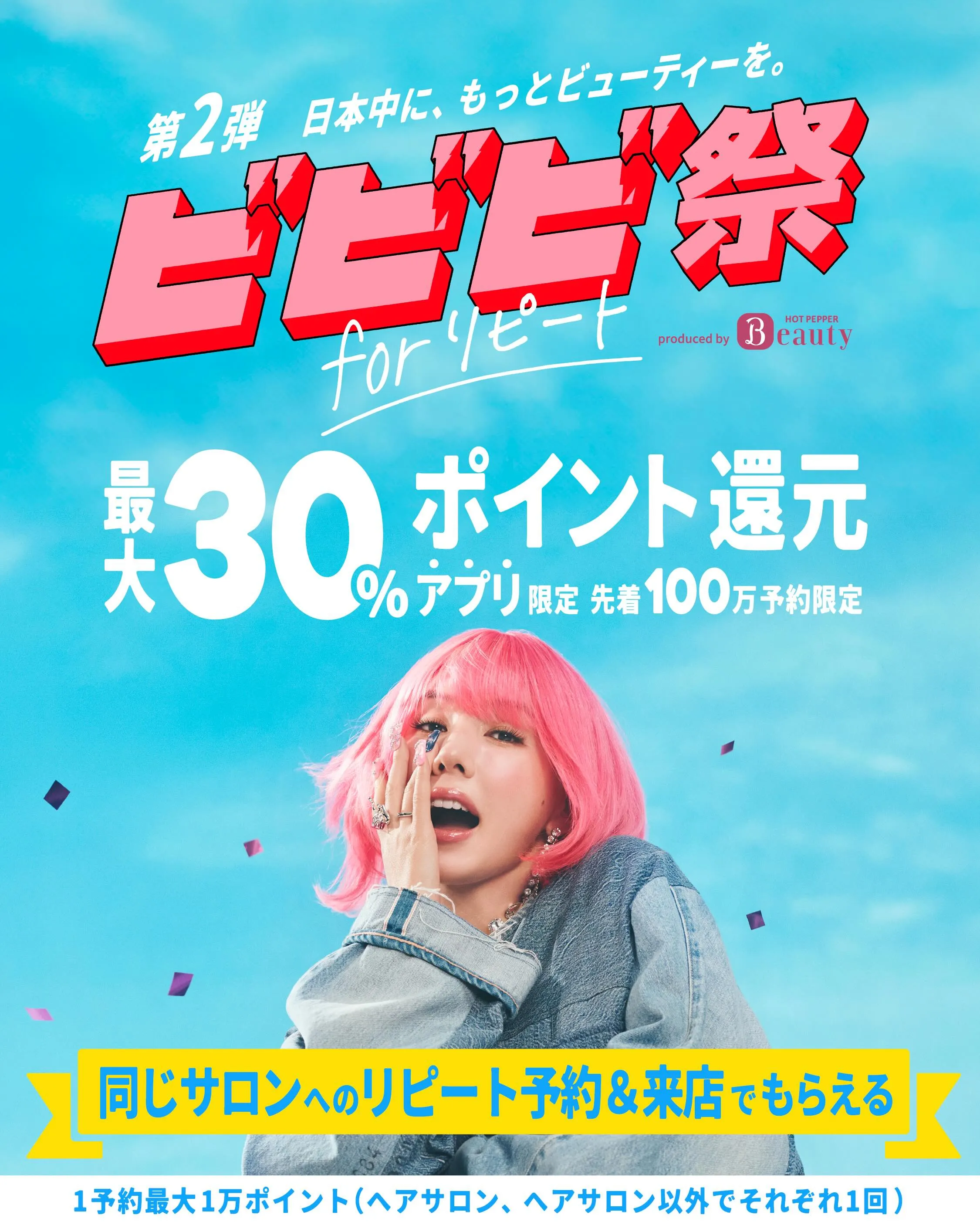 HOT PEPPER Beautyのビビビ祭 for リピー...