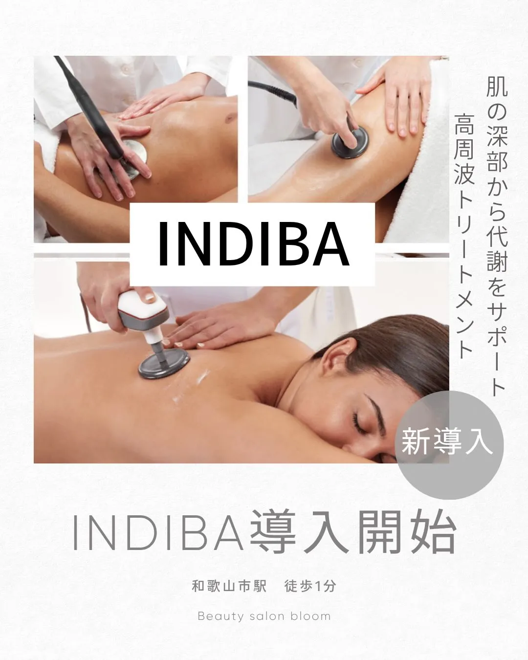 \ INDIBA(インディバ)導入しました✨ /