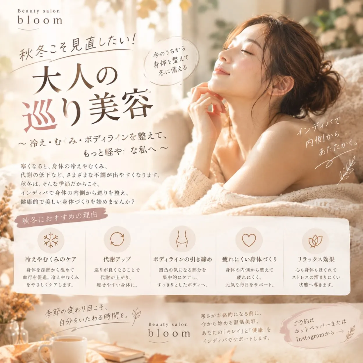 🍂 秋冬こそ見直したい！大人の巡り美容
